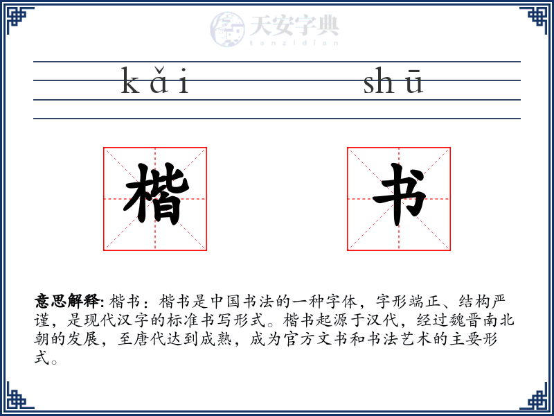 楷书