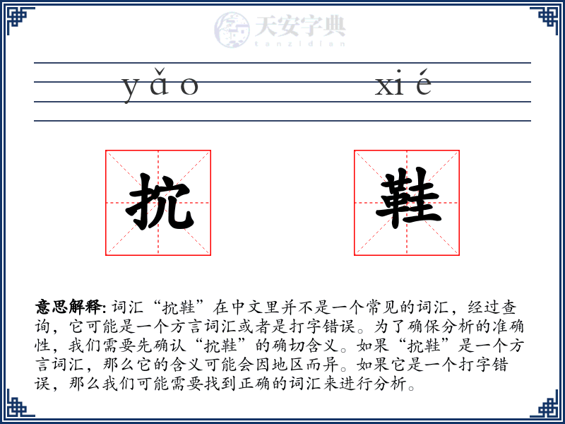 抭鞋