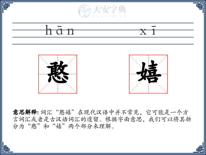 憨嬉