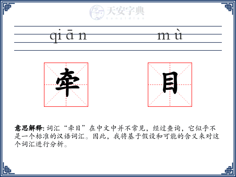 牵目