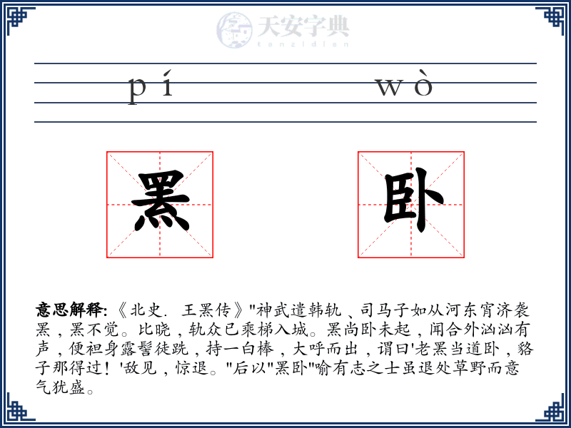 罴卧
