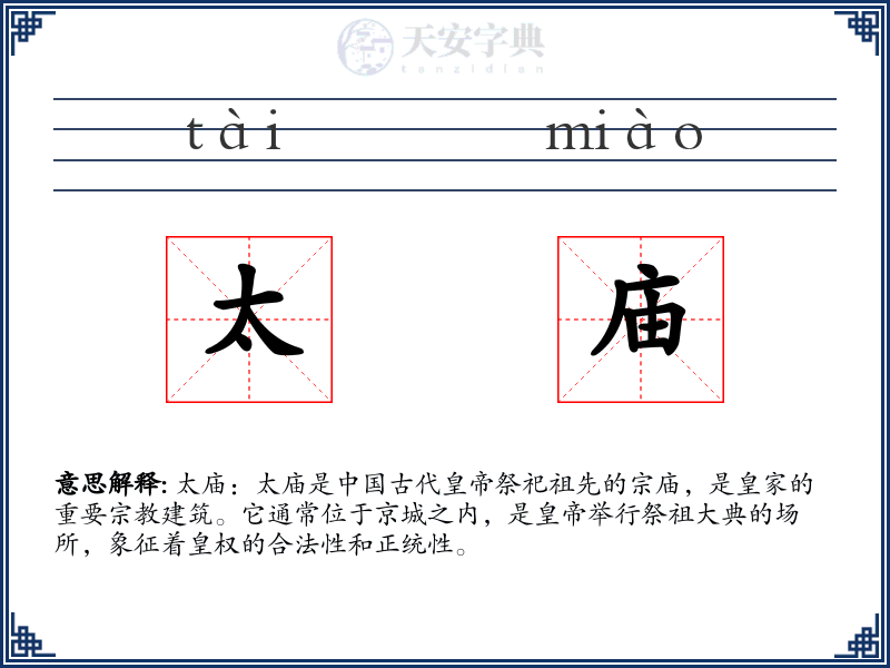 太庙