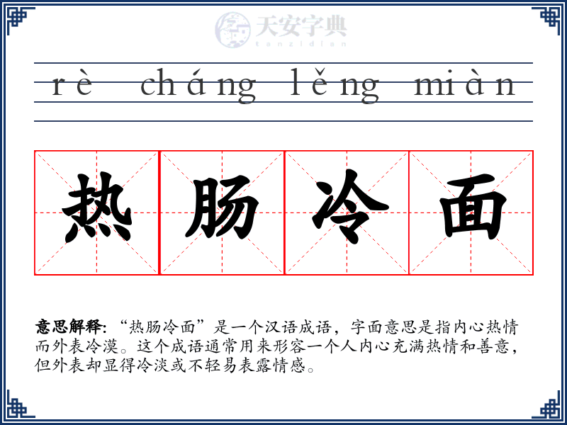 热肠冷面