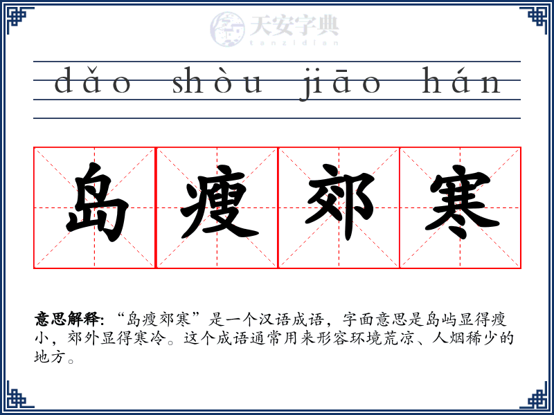 岛瘦郊寒