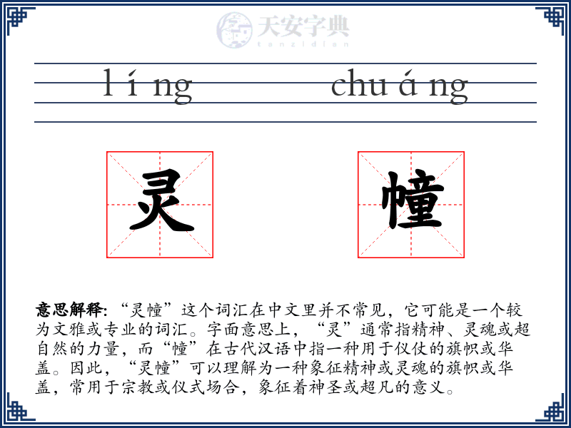 灵幢