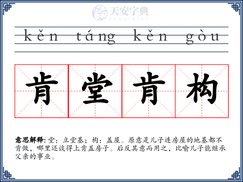 肯堂肯构