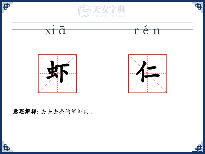 虾仁