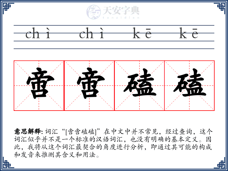 啻啻磕磕