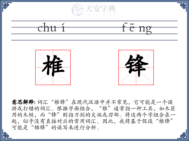 椎锋