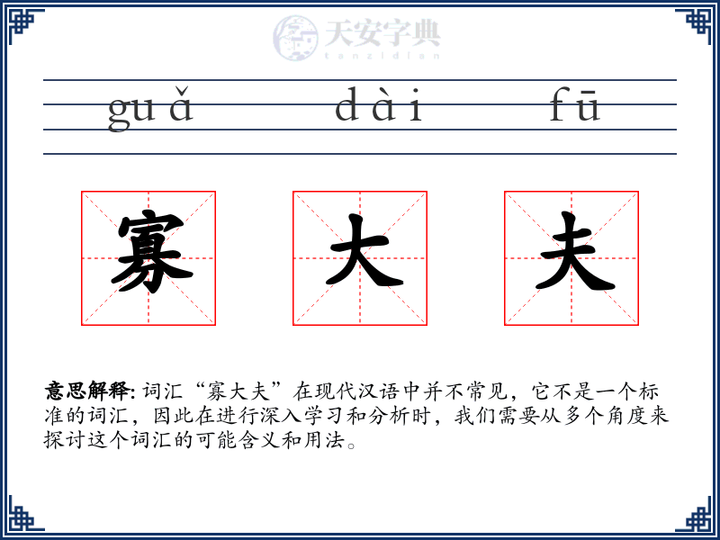 寡大夫