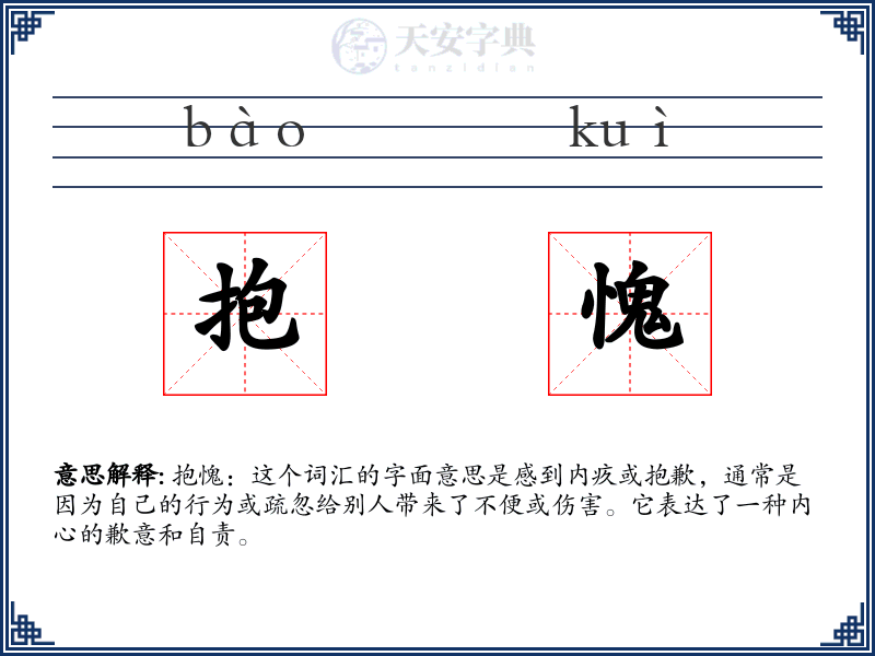 抱愧