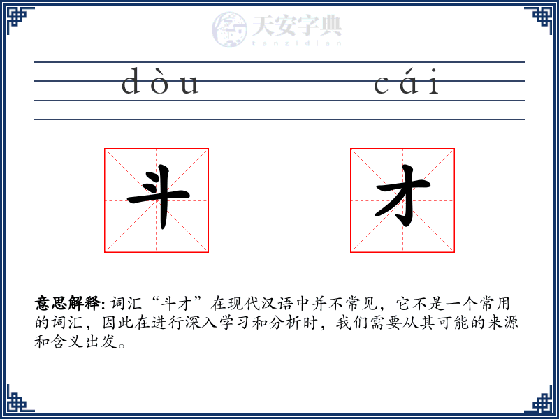 斗才