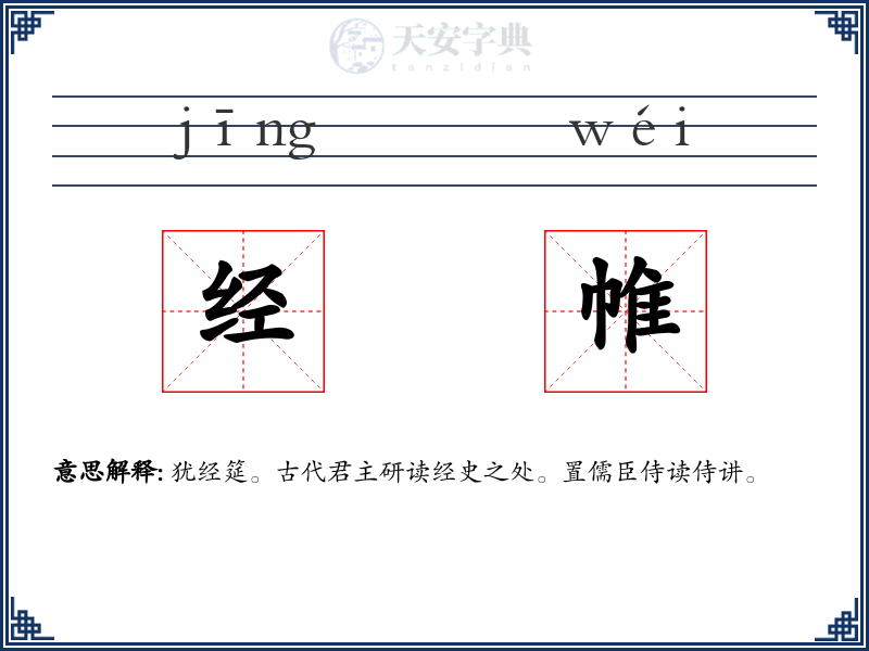 经帷