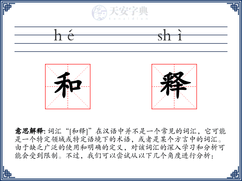 和释