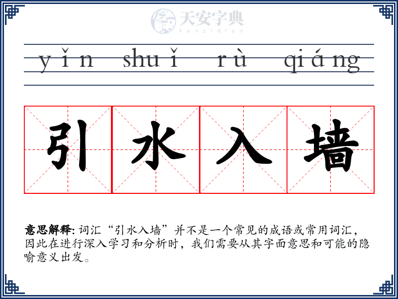 引水入墙