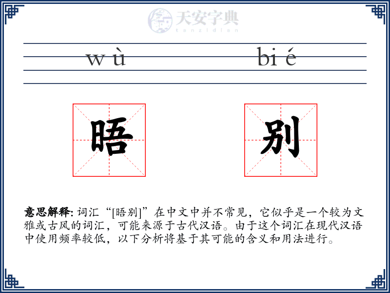 晤别