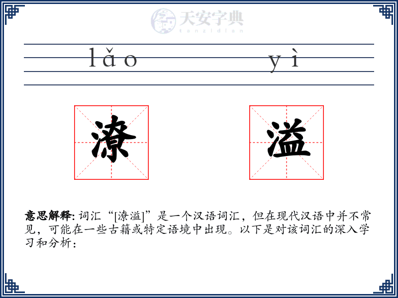潦溢