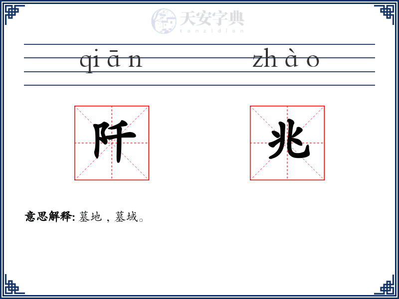 阡兆