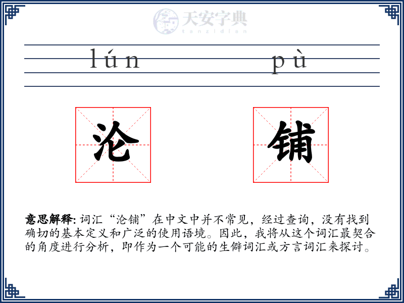 沦铺