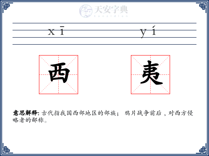 西夷