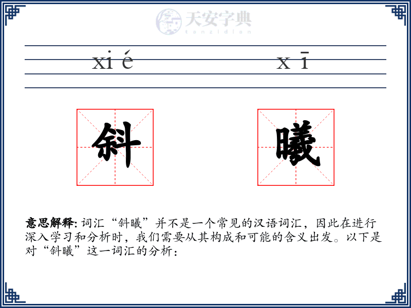 斜曦