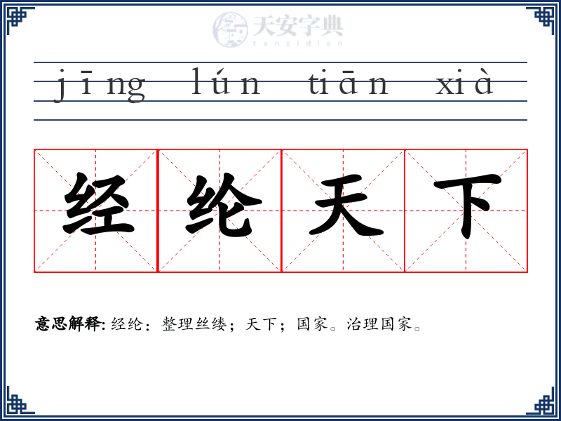 经纶天下