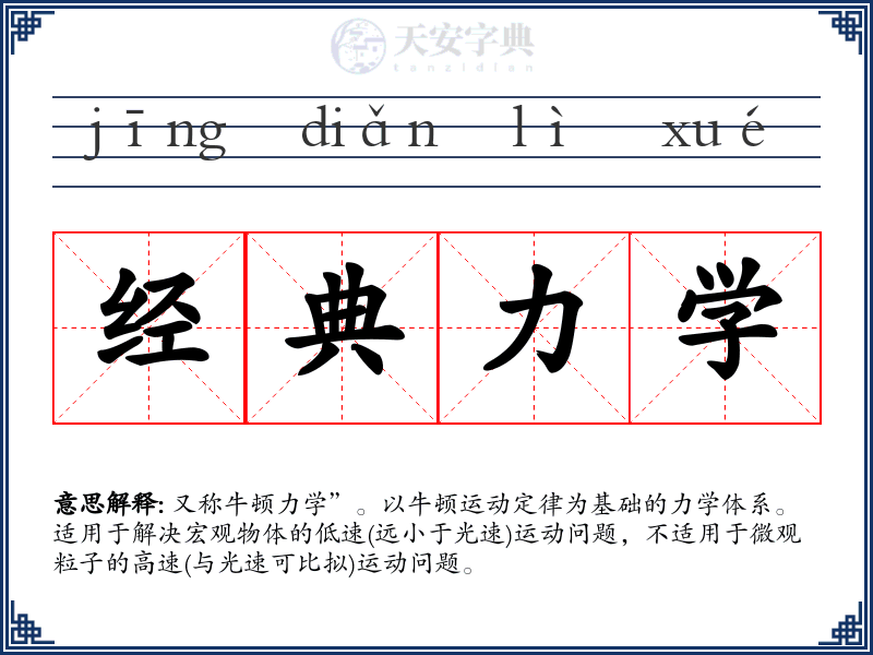 经典力学