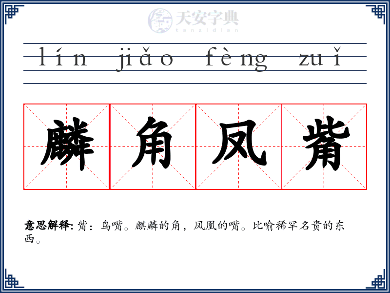 麟角凤觜