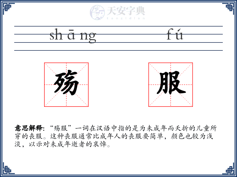 殇服