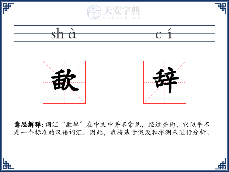 歃辞