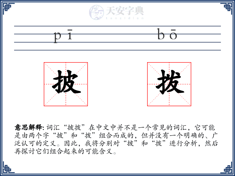 披拨