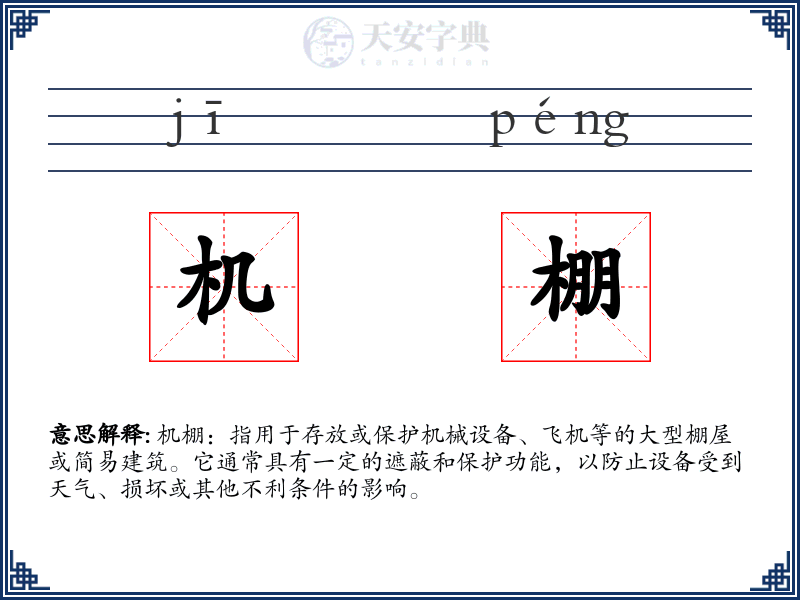 机棚