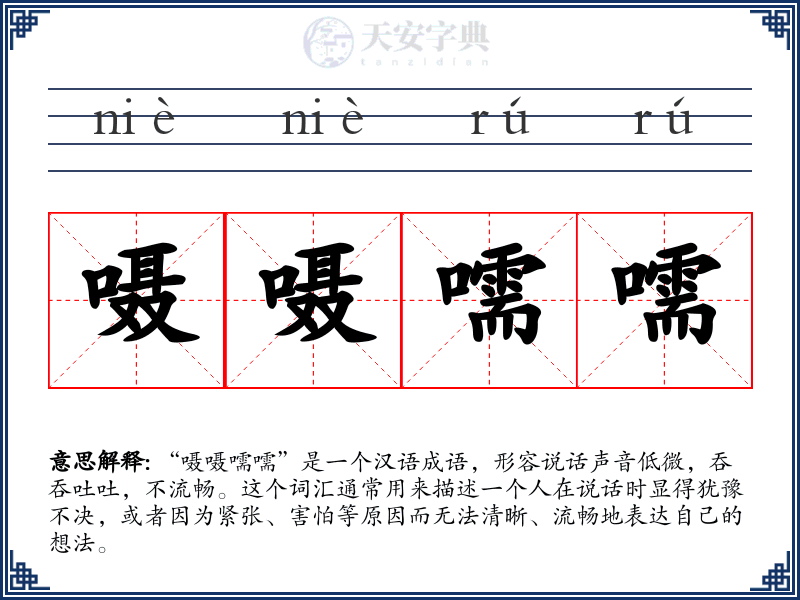 嗫嗫嚅嚅