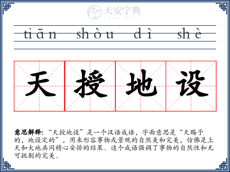 天授地设