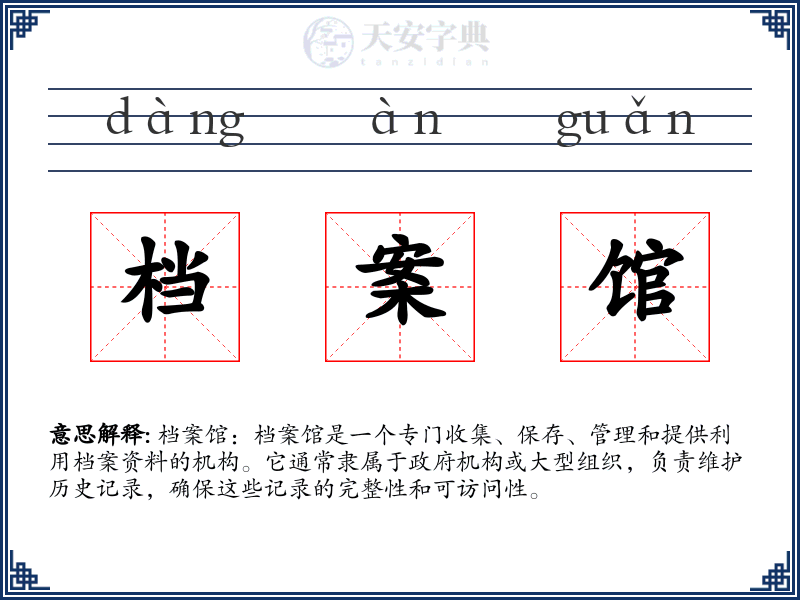 档案馆