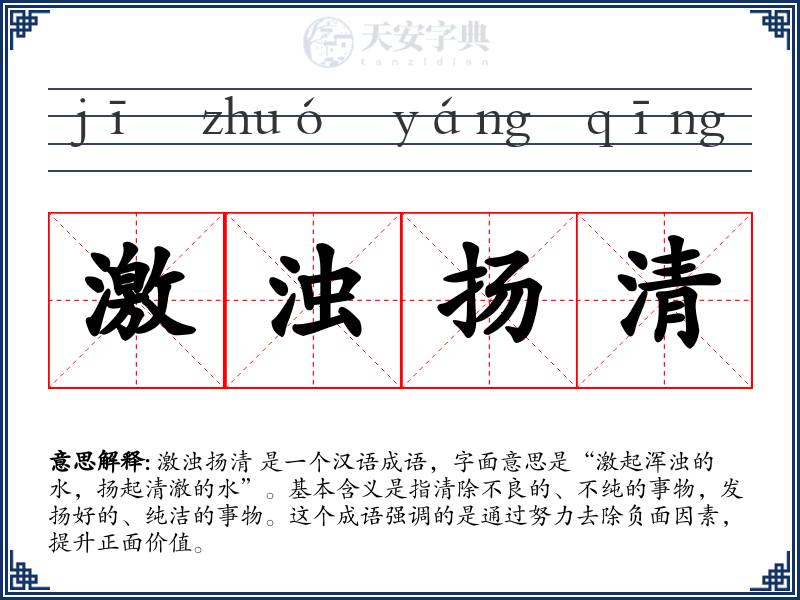 激浊扬清