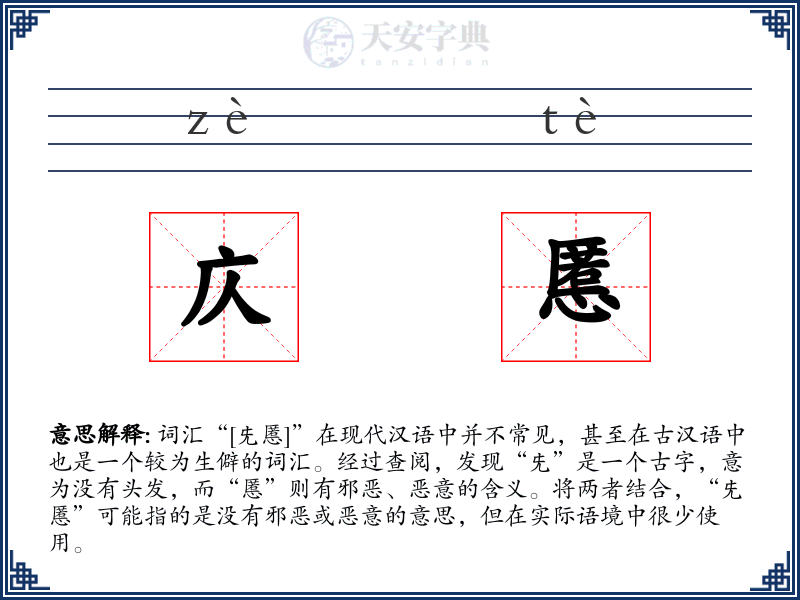 庂慝