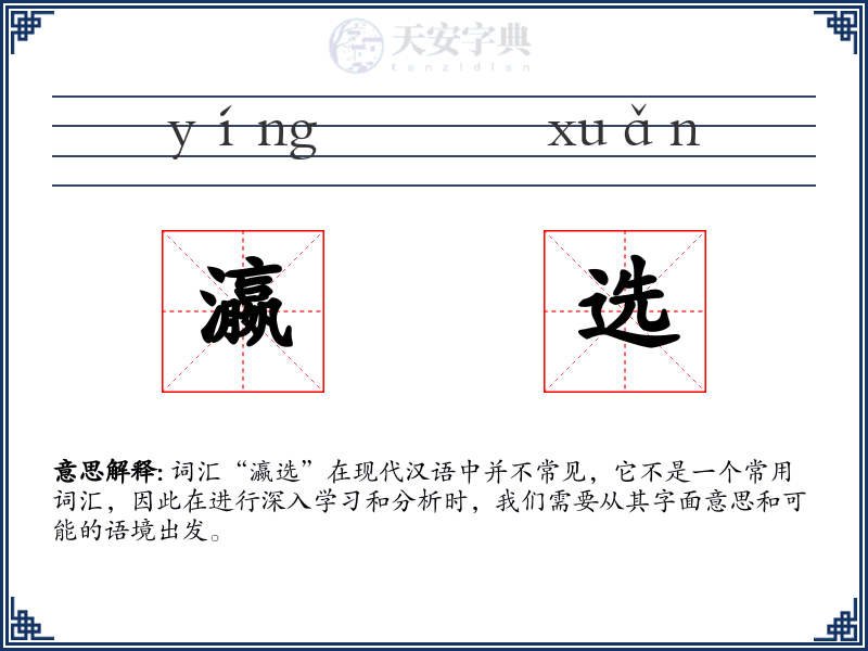 瀛选