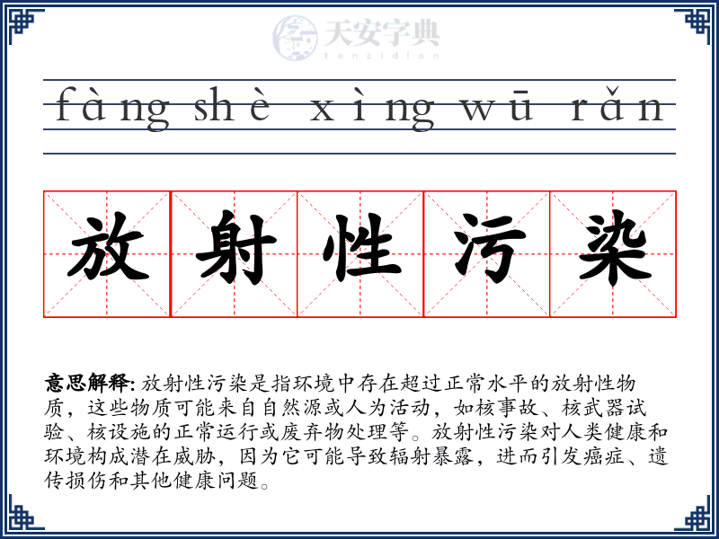 放射性污染