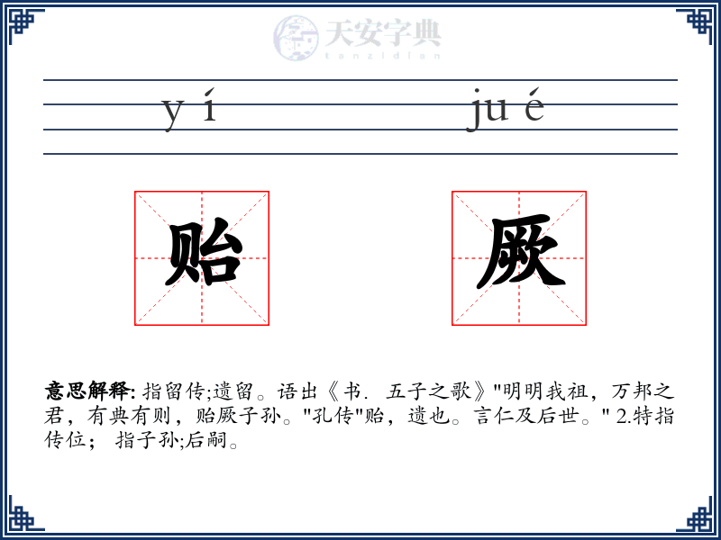贻厥