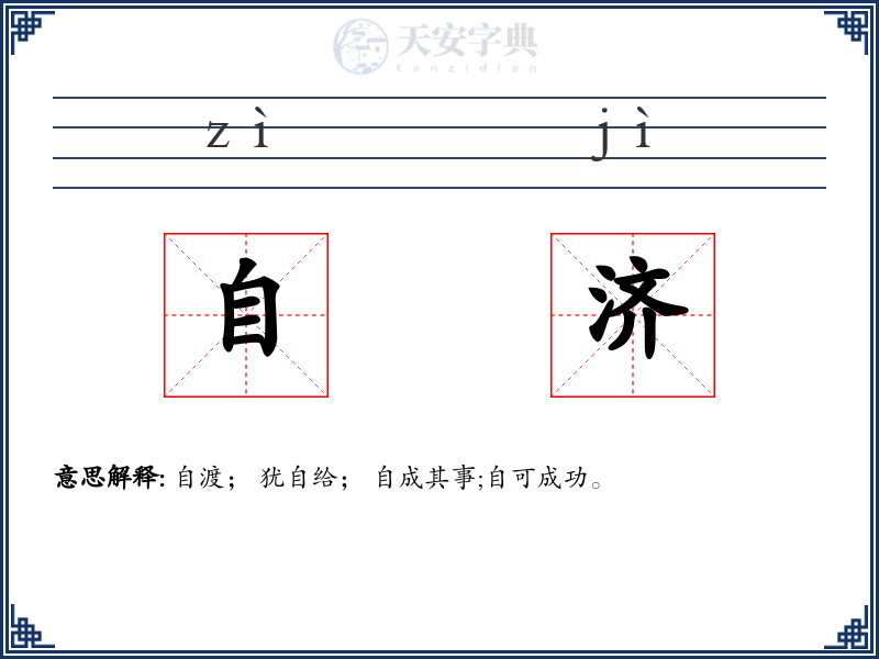 自济