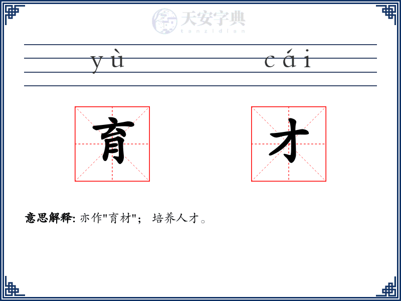 育才