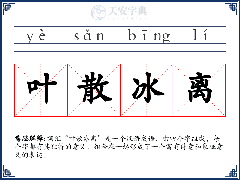 叶散冰离
