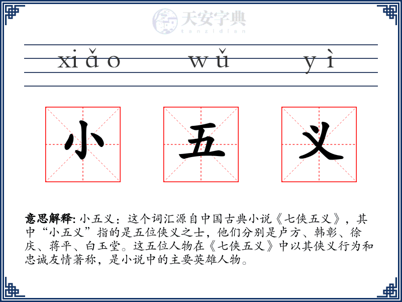 小五义