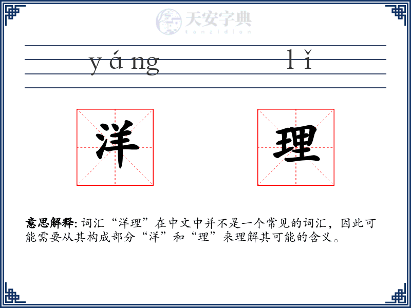 洋理