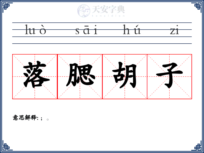 落腮胡子