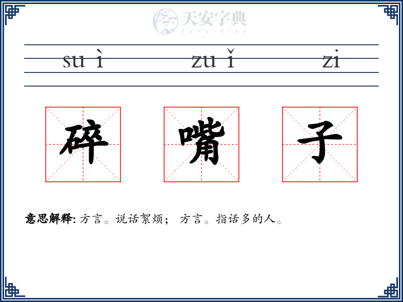 碎嘴子