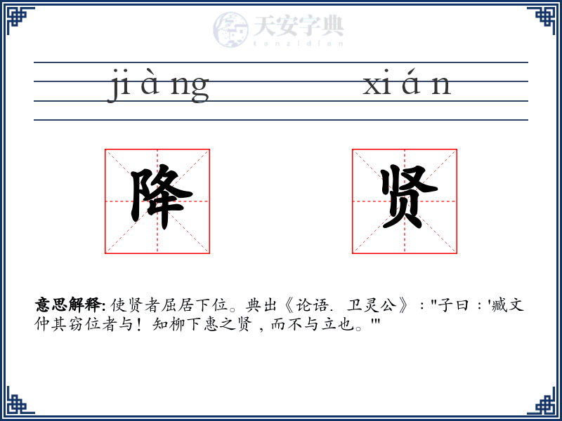 降贤