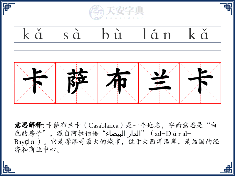 卡萨布兰卡