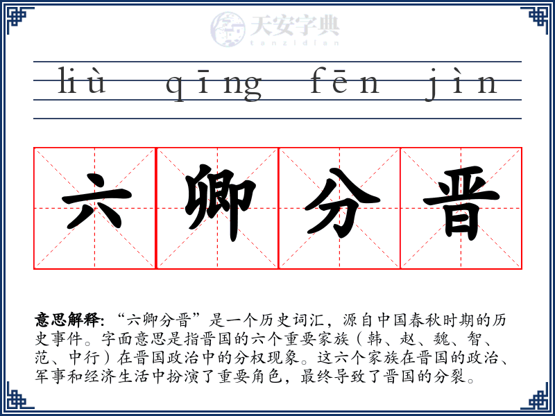 六卿分晋